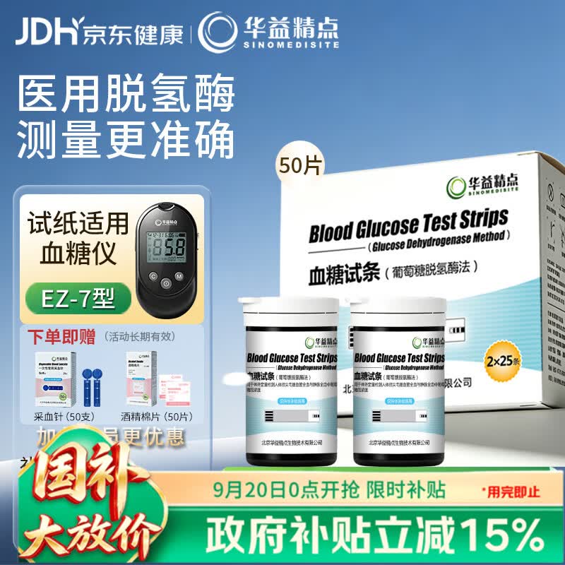 华益精点H1HD型血糖试条适配EZ-7Lite血糖仪医用级测血糖试纸50条赠