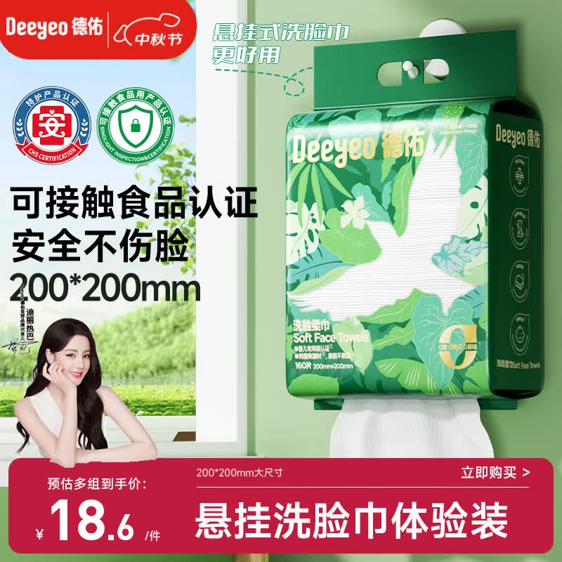 德佑洗脸巾160抽*1提悬挂式一次性擦脸巾干湿两用洁面绵柔巾20*20CM