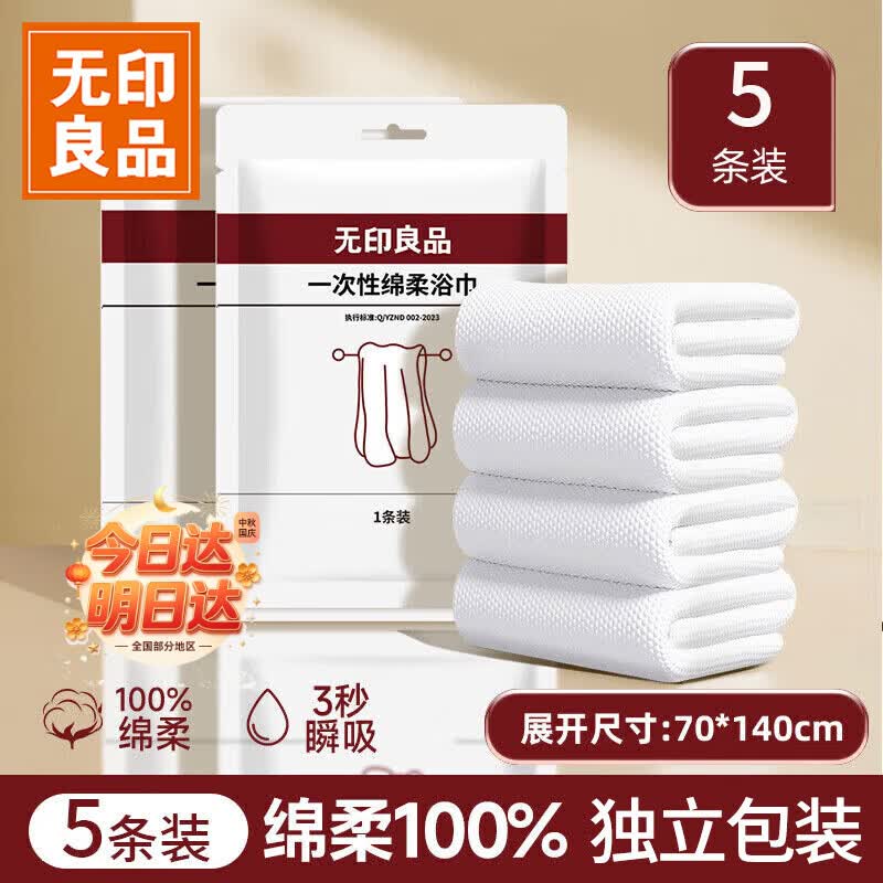 无印良品一次性浴巾儿童加大加厚独立装强吸水酒店旅游必备70*140cm 5条装