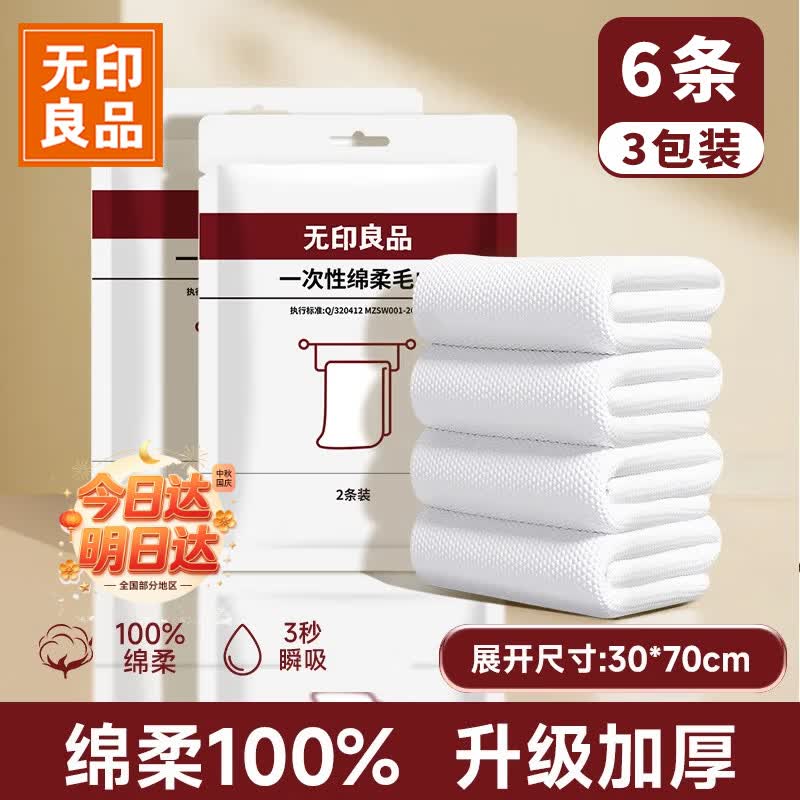 无印良品一次性毛巾6条旅行洗脸巾加大洁面巾旅行酒店用品成人面巾独立装