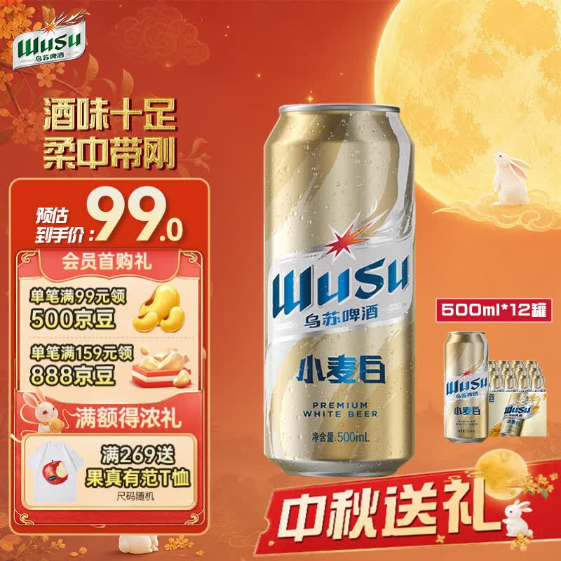 乌苏啤酒（wusu）小麦白啤500mL*12罐 精酿 新疆原产 聚会宴请 京东自营 中秋送礼