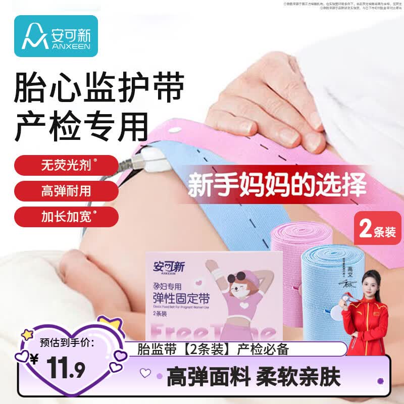 安可新产妇胎监带胎心监护带2条装加长加宽 6x130孕妇产检监护弹力绑带