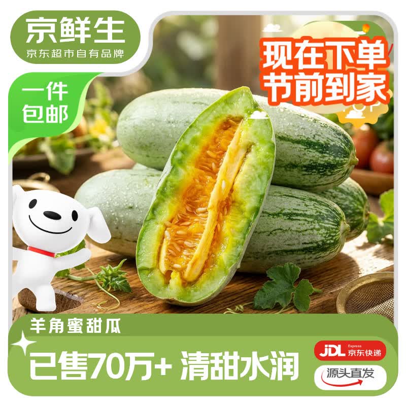 京鲜生山东秋茬羊角蜜甜瓜净重3斤拍8件 3.9元 - 86线报