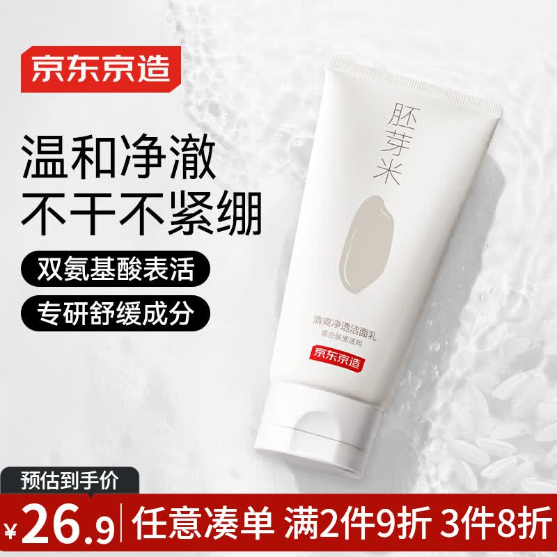 京东京造 清爽净透氨基酸洗面奶100g 洗脸不紧绷 控油去黑头 温和米糠发酵