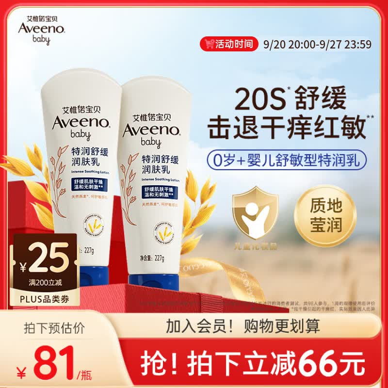 艾惟诺（Aveeno）艾维诺婴儿润肤乳宝宝面霜秋冬高保湿舒缓干痒红身体乳227g*2