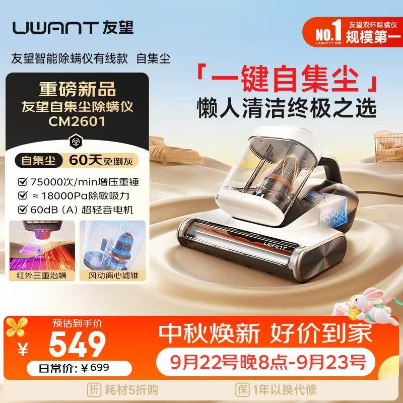 UWANT友望cm2601除螨仪器自动集尘【60天免倒灰】高温杀菌床上吸尘器三合一大吸力家用除螨机