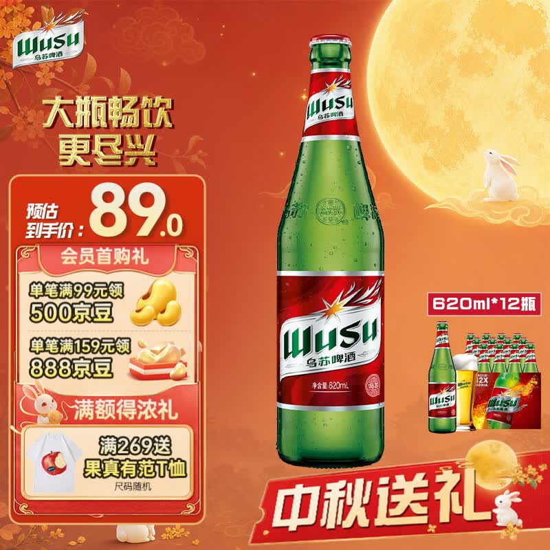 乌苏啤酒（wusu）大红乌苏620mL*12瓶 整箱装 烈性啤酒 聚会宴请京东自营 中秋送礼