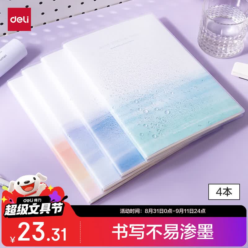 得力4本16K80张墨色轻染B5学生胶套本套装软抄本记事本日记本笔记本子T1680