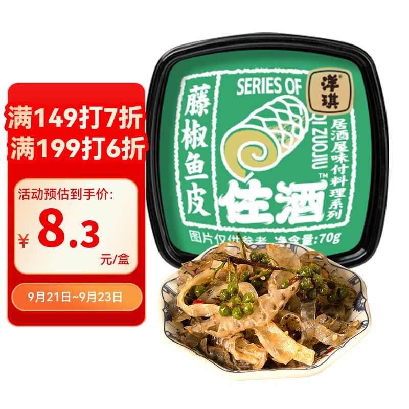 洋琪食品藤椒鱼皮70g 烧烤夜宵预制菜 下酒海鲜小菜 鲜香嚼劲爽辣鱼皮