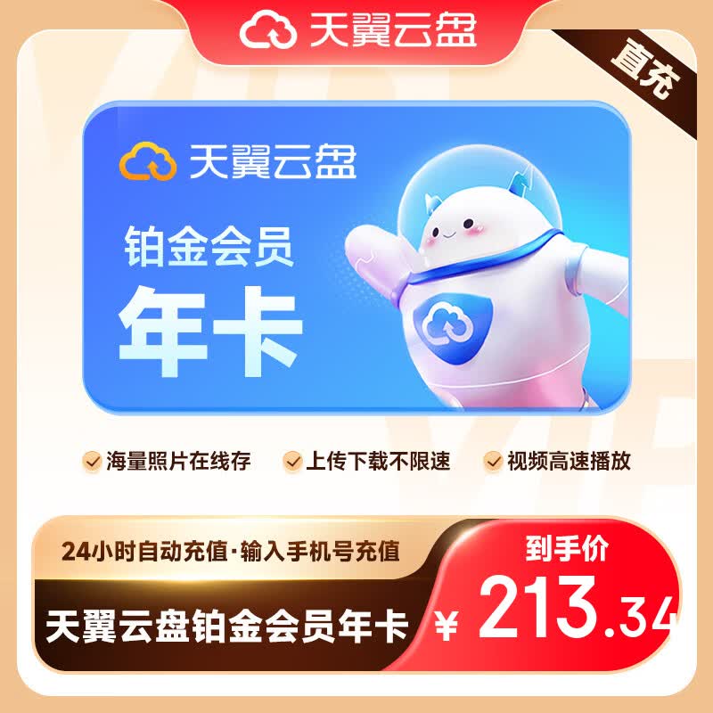 【好价-直充产品】天翼云盘VIP铂金会员1个月/3个月/12个月 安全家庭共享云盘 自动充值 天翼云盘铂金会员年卡