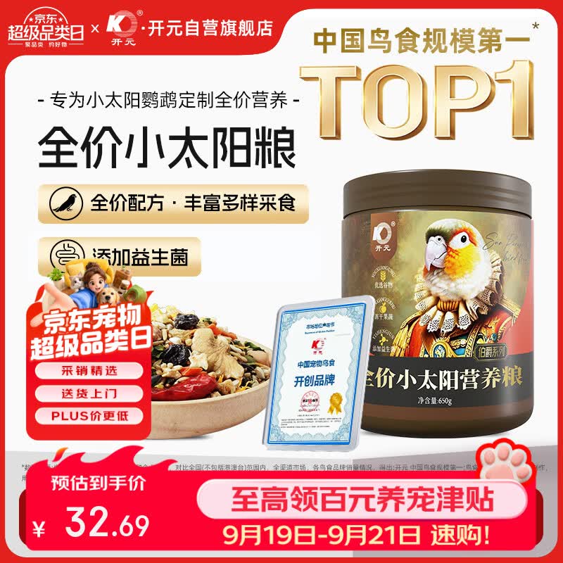 开元小太阳鹦鹉粮全价主粮伯爵专用鸟粮坚果饲料金太营养中小型鸟食