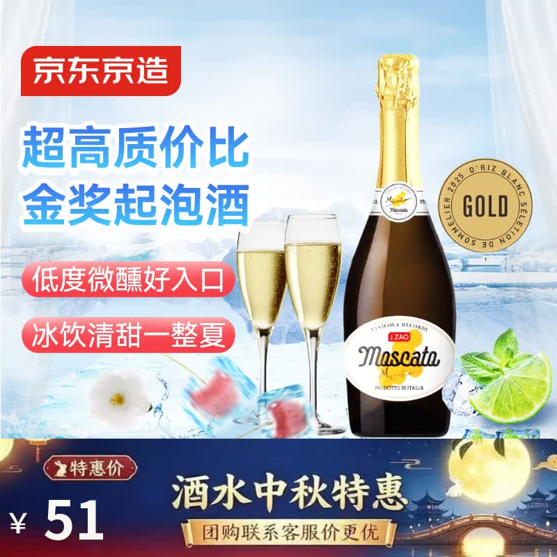 京东京造意大利进口莫斯卡托起泡甜白葡萄酒750ml京东自营红酒 中秋送礼