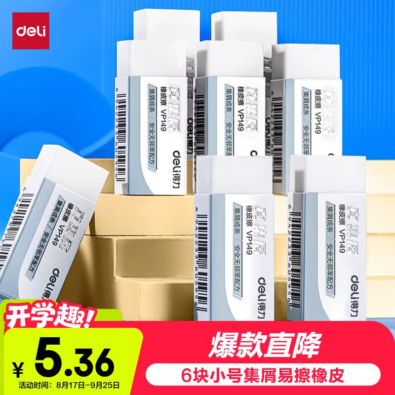 得力（deli）真集屑橡皮擦聚干净易擦安全无邻苯学生开学好物文具礼物中考美术素描橡皮开学好物文具小号6块