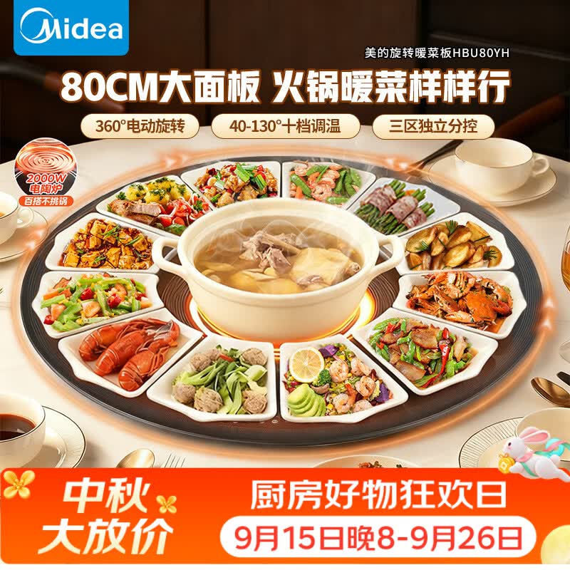 美的（Midea）小欢聚暖菜板加热热菜保温板 2000W电陶炉火锅家用多功能旋转餐桌转盘（圆形80CM）HBU80YH