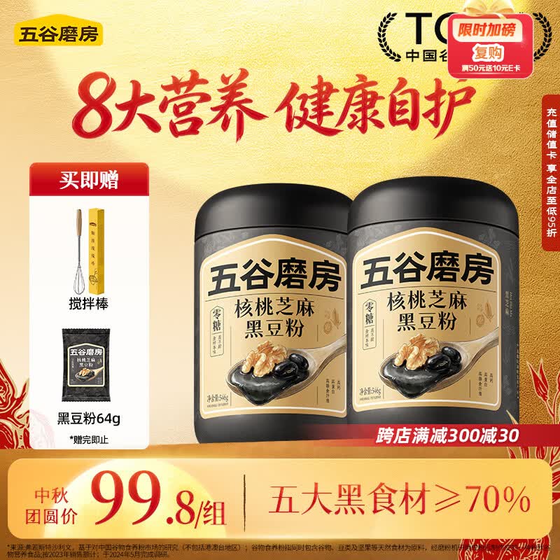 五谷磨房无糖黑芝麻五黑粉546g×2罐 79.81元 - 86线报