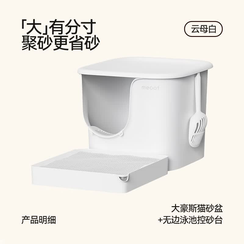 meoof2026新款觅凹大豪斯猫砂盆防外溅半封闭式超大号防带砂外溅猫厕所 云母白+泳池控砂台