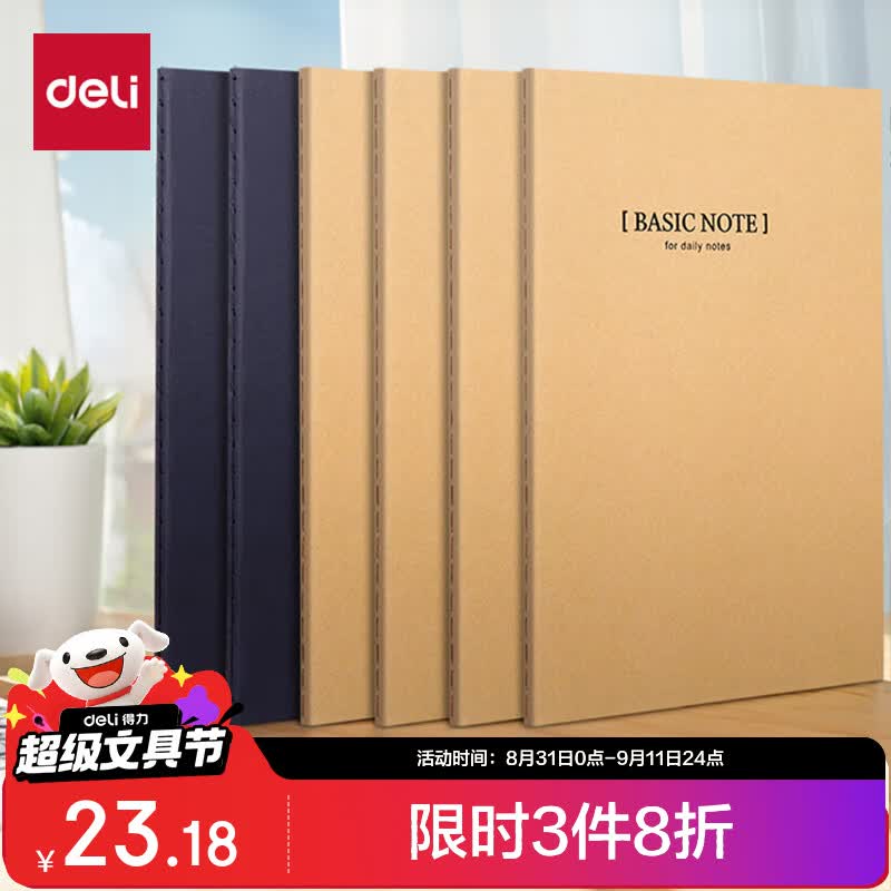得力（deli）6本B5/60张牛皮纸软抄本缝线记事本/笔记本子/日记本 学生笔记 33387
