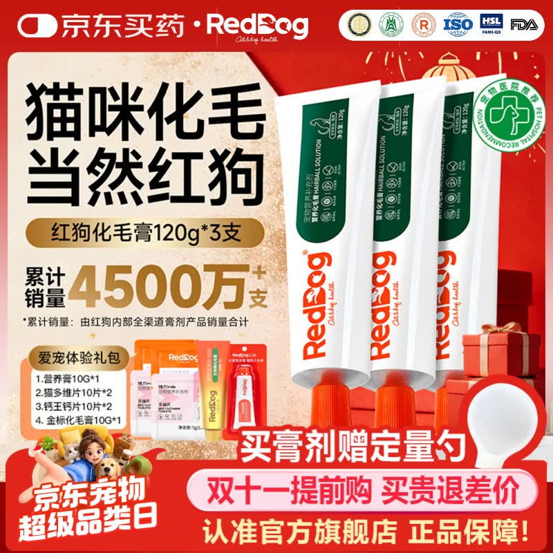 RedDog红狗化毛膏猫咪去毛膏鱼油益生元维生素软骨素狗狗乳铁蛋白卵磷脂 【爱宠体验礼包】化毛膏 120g*3支