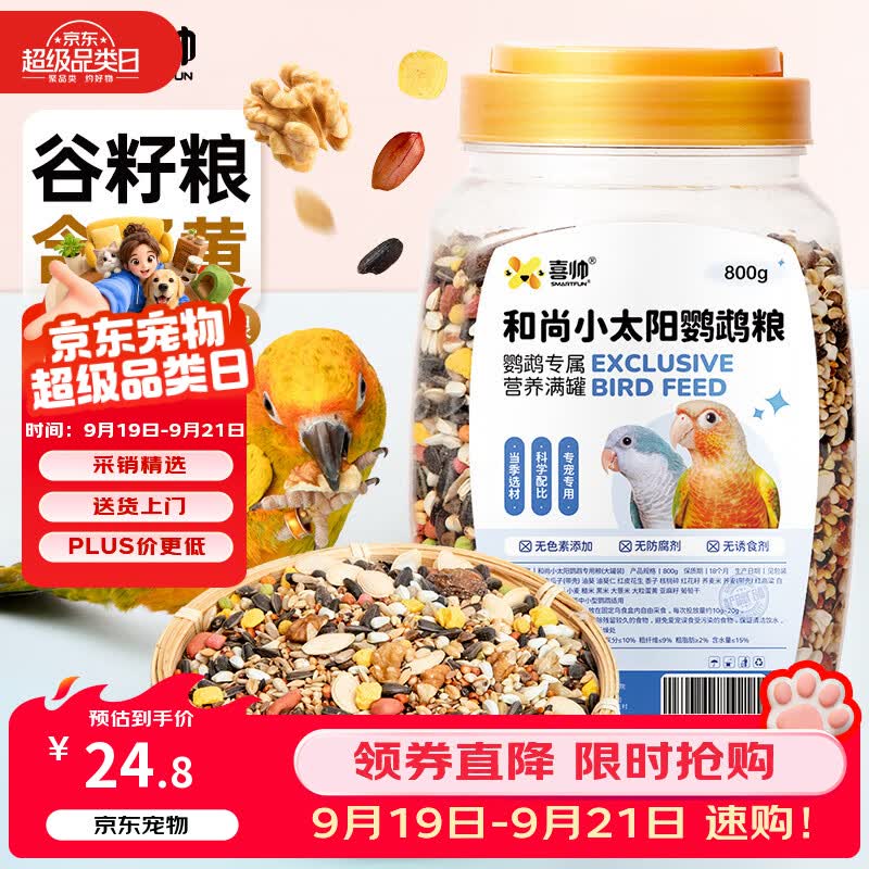 喜帅和尚小太阳鹦鹉专用粮 混合种子主粮中小型鹦鹉粮鸟食饲料800g