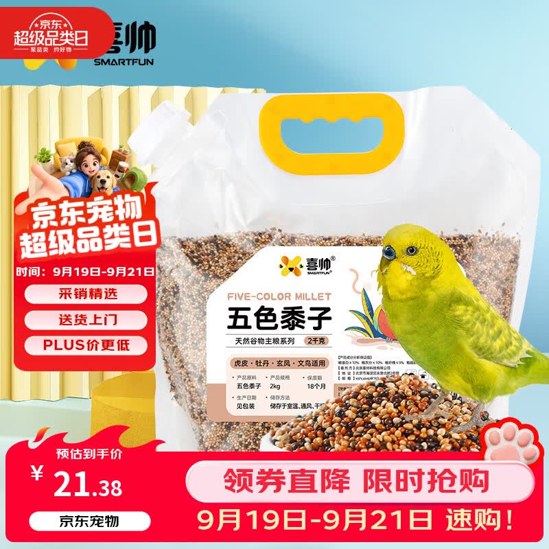 喜帅 五色黍子混色鸟粮2kg （新粮）鹦鹉粮食鸟食虎皮牡丹粮玄凤饲料