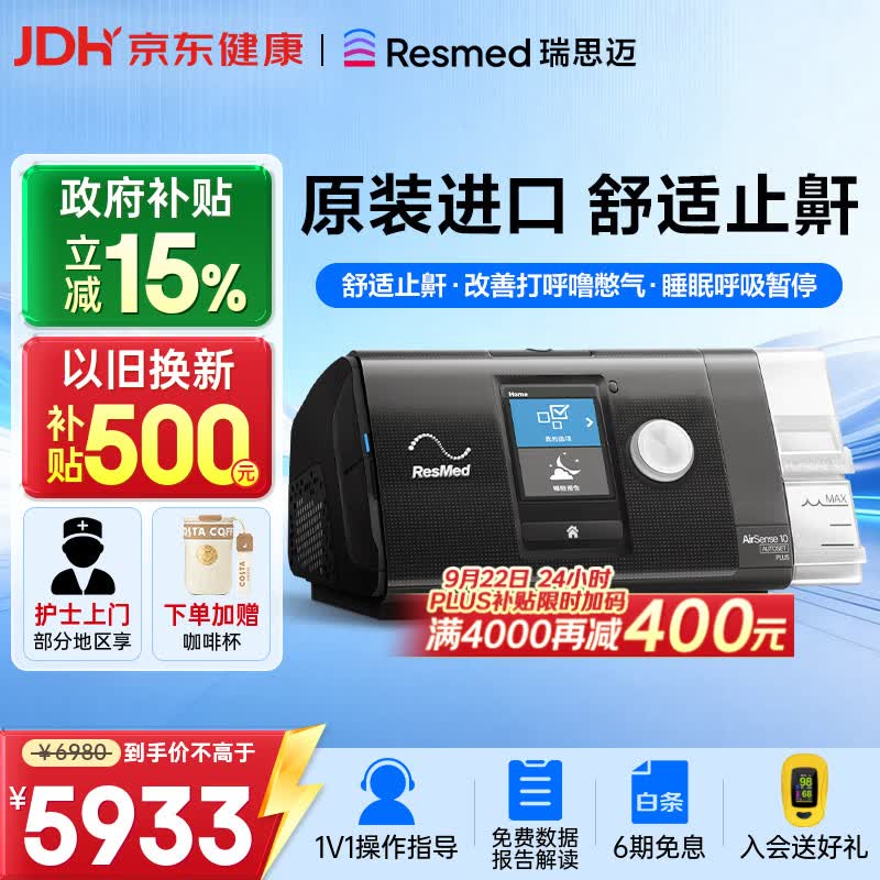 瑞思迈（Resmed）S10全自动单水平家用睡眠呼吸机止鼾防打呼噜持续正压通气治疗机