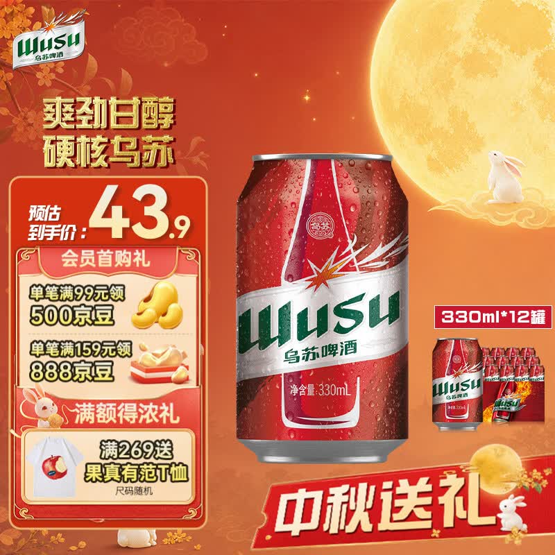 乌苏啤酒（wusu）大红乌苏330mL*12罐 整箱装 烈性啤酒 聚会宴请京东自营 中秋送礼
