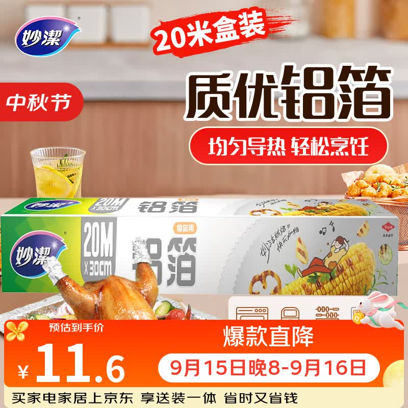 妙洁 铝箔 大碗20米 锡纸 烧烤烤箱空气炸锅适用 