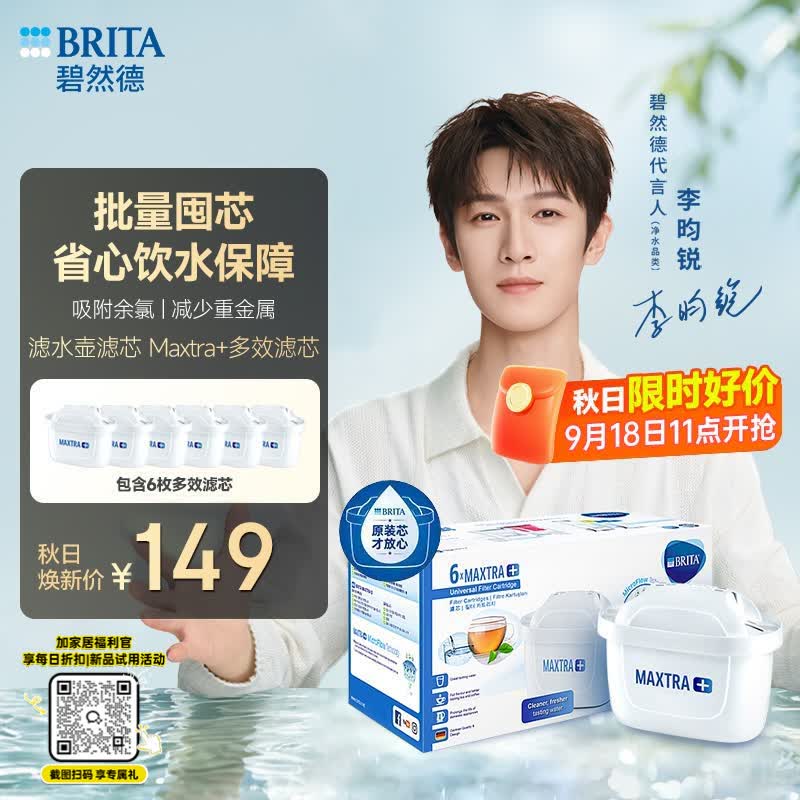 碧然德中秋焕净献礼（BRITA）滤水壶滤芯 Maxtra+多效滤芯6只装 过滤器净水器滤芯 可滤水150L