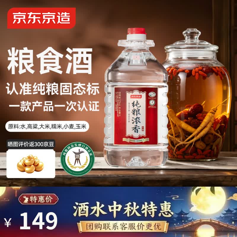 京东京造纯粮食浓香型白酒52度桶装5L 高粱桶装白酒自饮喜酒宴请泡酒专用
