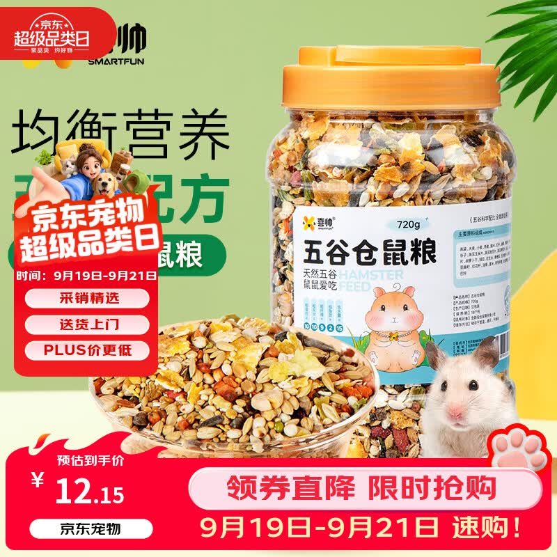 喜帅 五谷仓鼠粮720g罐装营养主粮金丝熊食物饲料侏儒小仓鼠零食用品