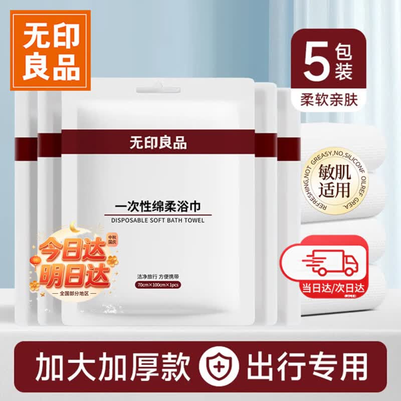 无印良品一次性浴巾加厚加大珍珠纹旅行用品大号可酒店出差5包70*100cm