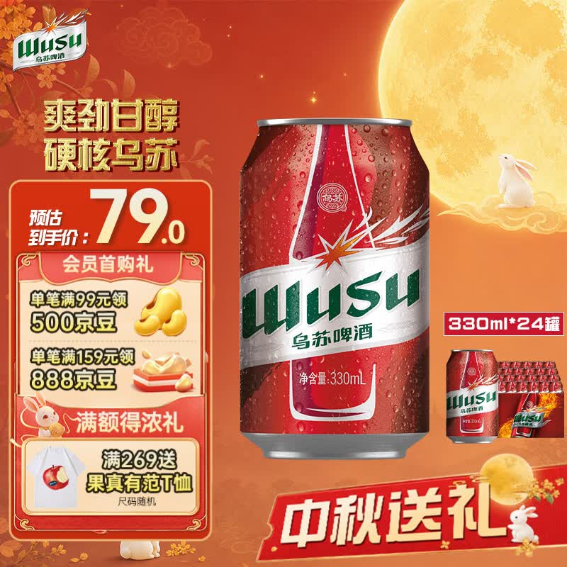 乌苏啤酒（wusu）大红乌苏330mL*24罐 整箱装 烈性啤酒 聚会宴请京东自营 中秋送礼