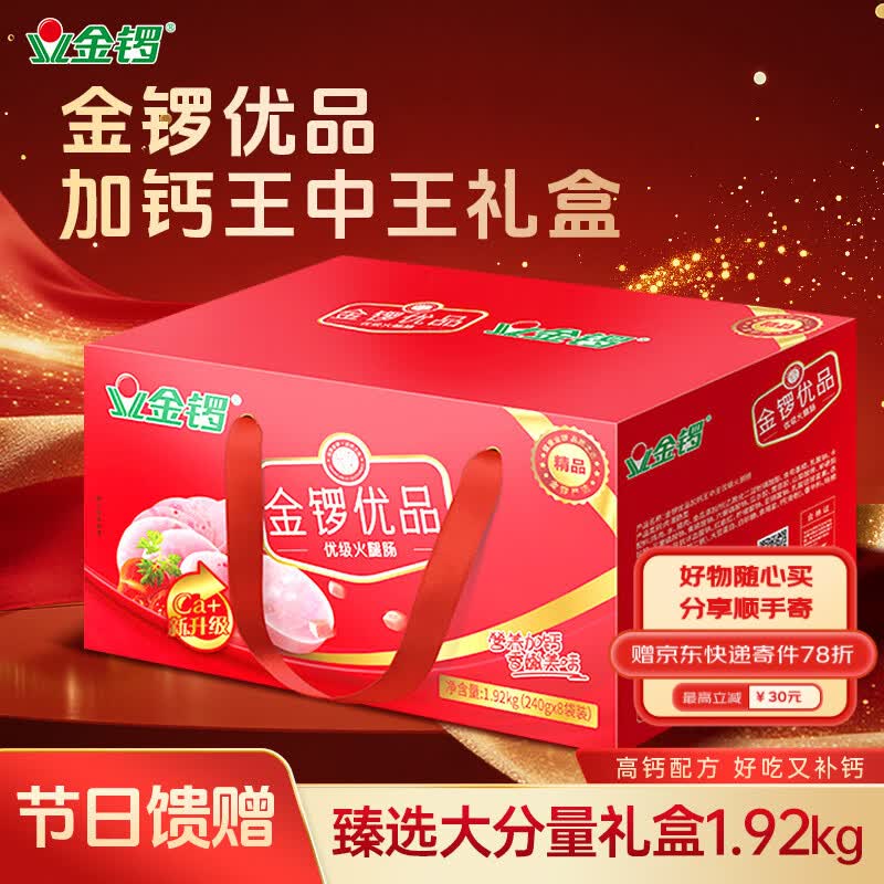 金锣优品加钙王中王240g*8 礼盒 优质火腿肠优级火腿肠中秋送礼
