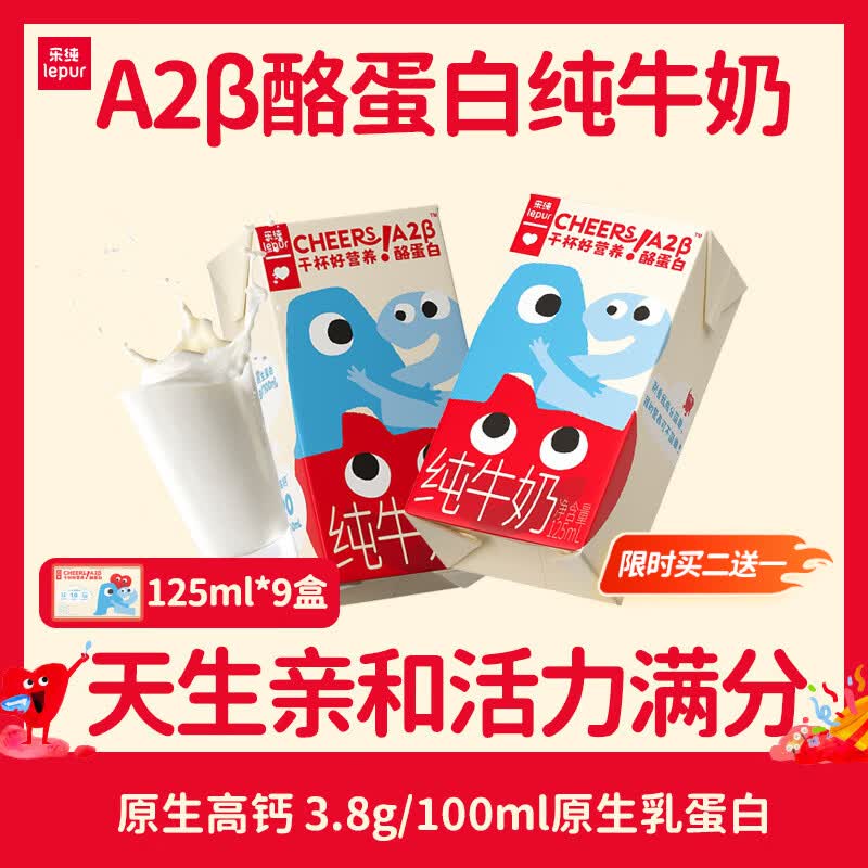 乐纯A2β酪蛋白纯牛奶125ml拍2赠1箱共27盒 1.4元/盒 - 86线报