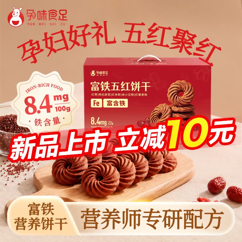 孕味食足富铁红养饼干孕妇可吃零食五红营养酥性滋补铁红加餐中秋礼盒400g