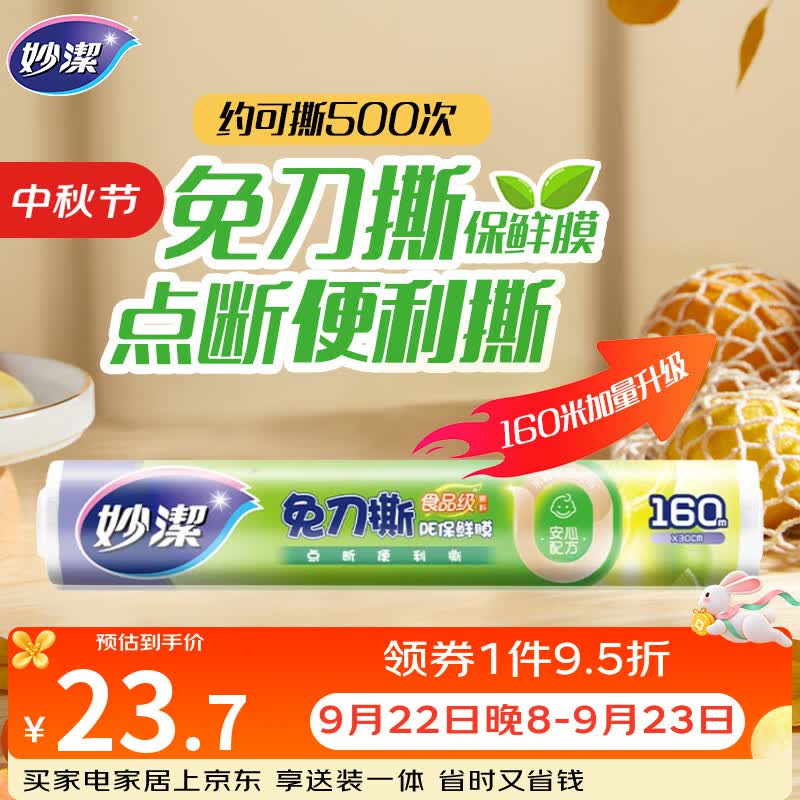 妙洁免刀撕点断式保鲜膜 大碗*160米食品级冰箱微波炉适用不含塑化剂