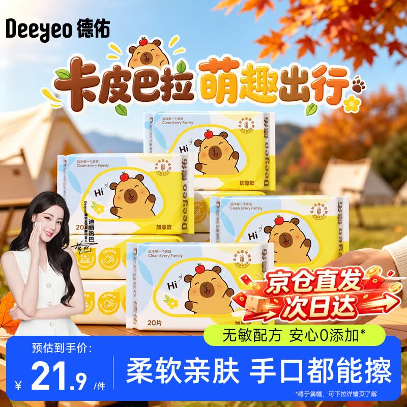 德佑婴幼儿手口湿巾20抽*10包加厚便携小包湿纸巾【假期出行常备】