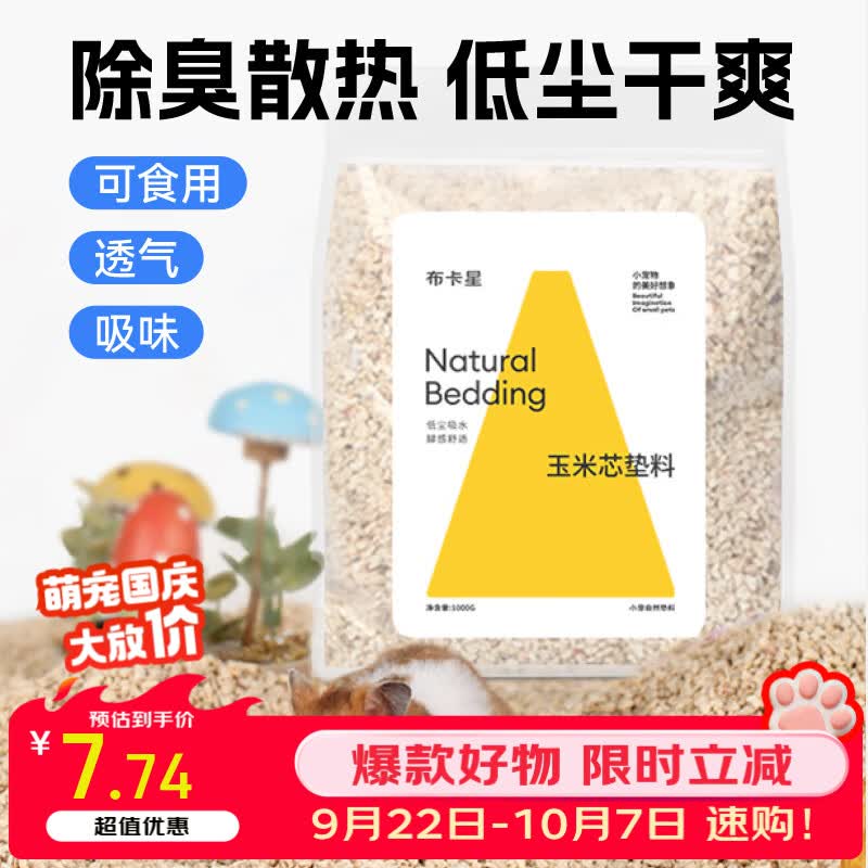 布卡星（BUCATSTATE）仓鼠玉米芯垫料小宠夏天清凉除臭透气垫料金丝熊龙猫兔子用品1kg