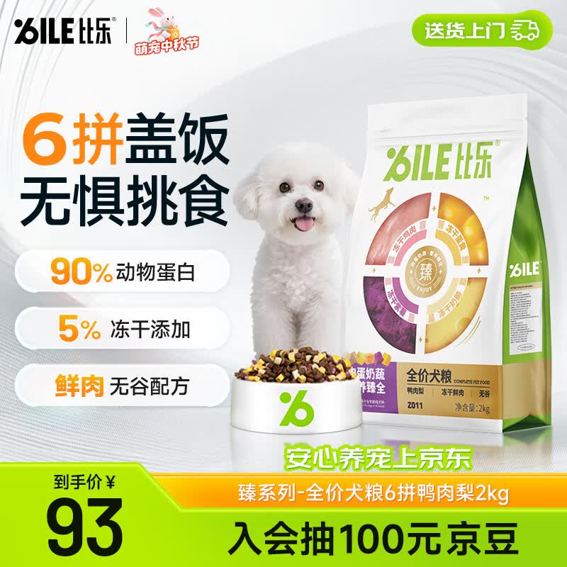 比乐六拼冻干鸭肉梨犬粮2kg 73元，比乐六拼冻干鸭肉梨犬粮10kg 260元 - 86线报