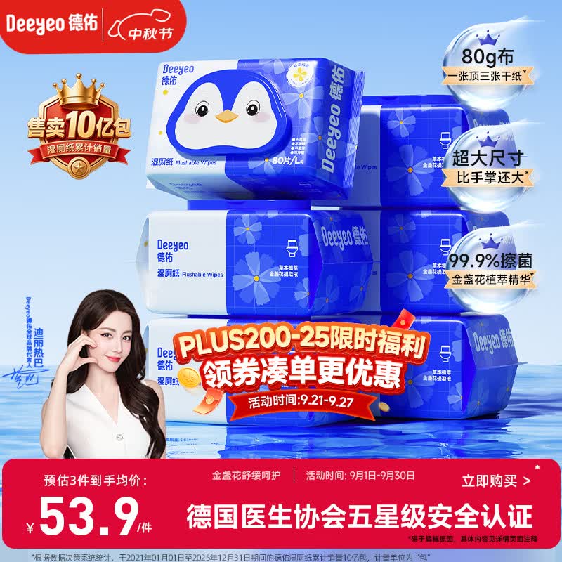 德佑湿厕纸家庭装80抽*6包 湿厕用纸厕纸洁厕湿纸巾 可搭配卷纸使用