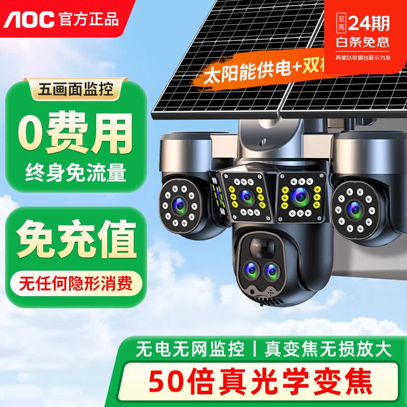 AOC四摄光学变焦太阳能摄像头室外无网无电终身免流量手机远程360度无死角带夜视户外农村监控器 50倍真变焦+无损放大+电动旋转+送终身流量 30天循环录像+终身免费回看