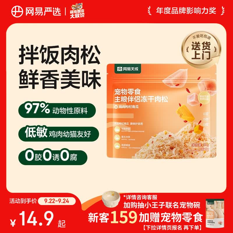 网易严选主粮伴侣冻干肉松宠物零食猫犬通用鸡肉枸杞南瓜味40g