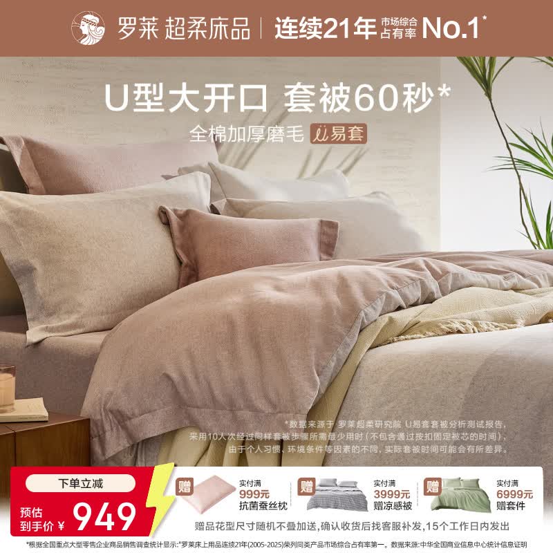 罗莱家纺全棉磨毛四件套秋冬加厚床上用品U拉链设计轻松套被 全棉火山小磨毛 U易套 | 柔氧暖梦 1.8米 床单款 （被套220*250cm）