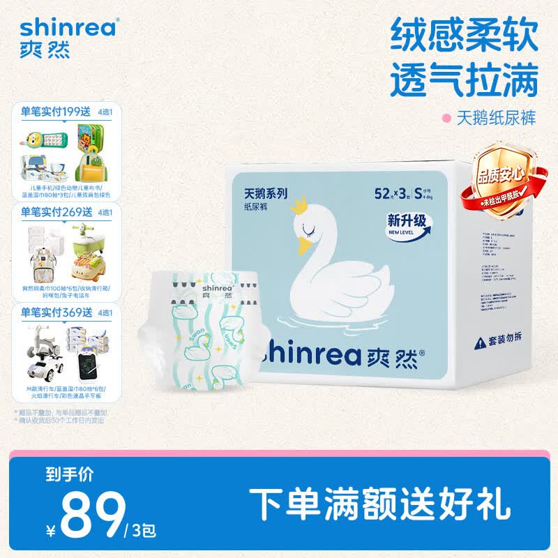 爽然(shinrea)天鹅裤系列 纸尿裤轻薄透气柔软婴儿尿不湿 纸尿裤S52片*3包