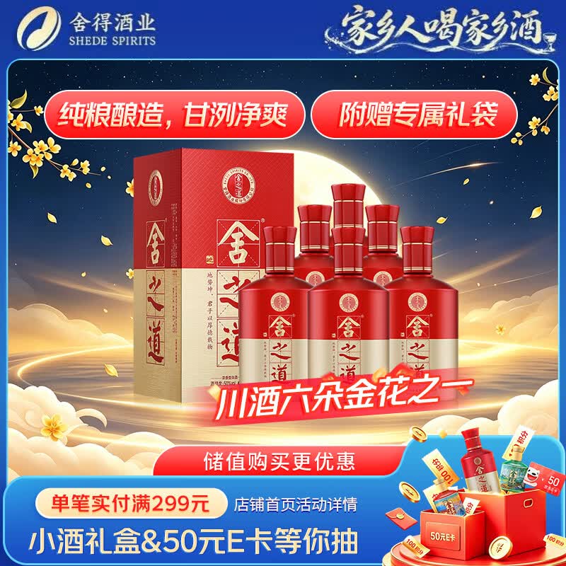 舍得舍之道 浓香型 白酒 50度 500ml*6 整箱装 中秋送礼
