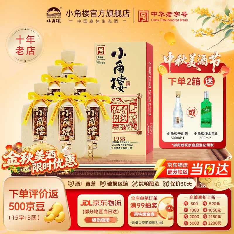 小角楼1958浓香型白酒箱装口粮酒 52度固态粮食酒 家乡酒 长辈中秋送礼 52%vol 500mL 6瓶 【家宴必备】
