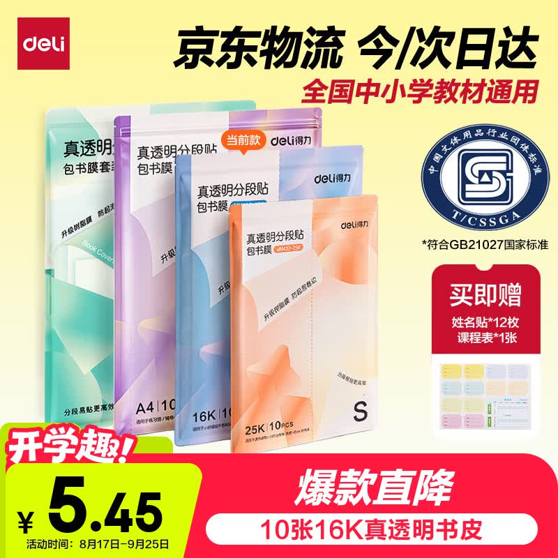 得力10张16K中号升级款分段式包书皮 3件 3.7元 - 86线报