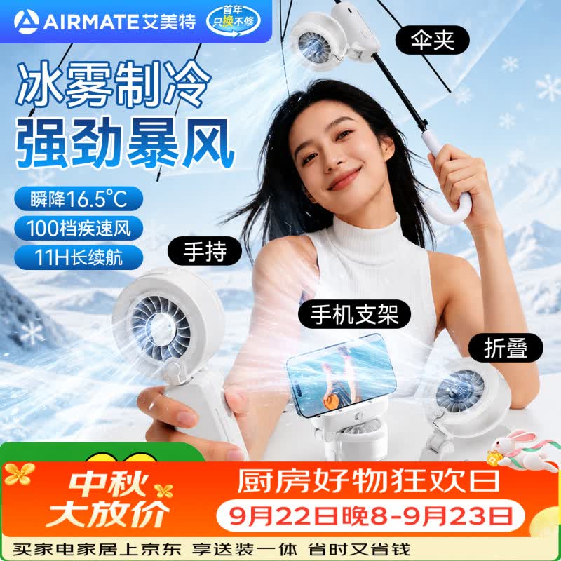 艾美特（AIRMATE）【升级伞夹冰雾】手持小风扇充电款超长续航便携式电风扇随身携带usb迷你电扇小型办公室桌面扇 夹伞&冰雾加湿&手持 白色