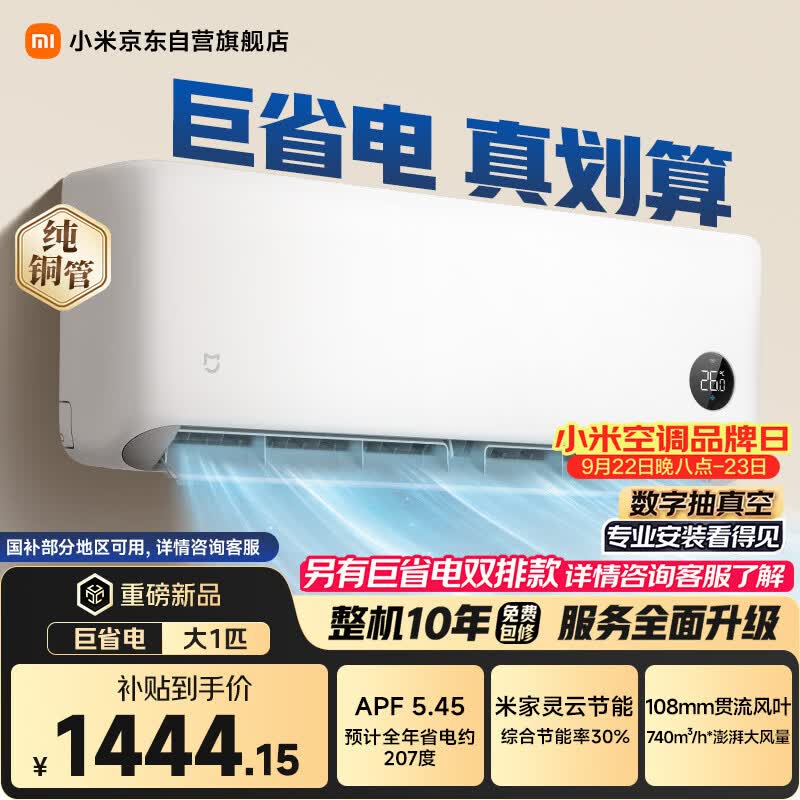 小米[22号晚八狂欢购]空调 巨省电 1匹挂机 一级能效 外机单排纯铜管 26GW-PG10/N1A1