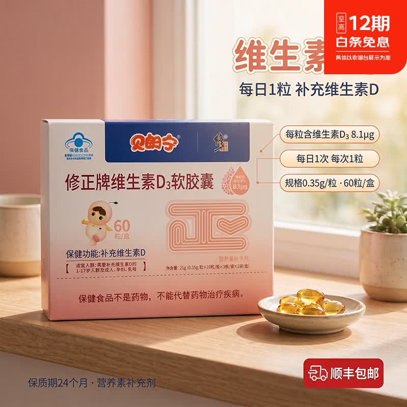 修正贝朗宁维生素D3软胶囊 宝宝幼儿儿童成人孕妇乳母VD3顺丰包邮 60粒*10盒 【家庭装】 京东折扣/优惠券
